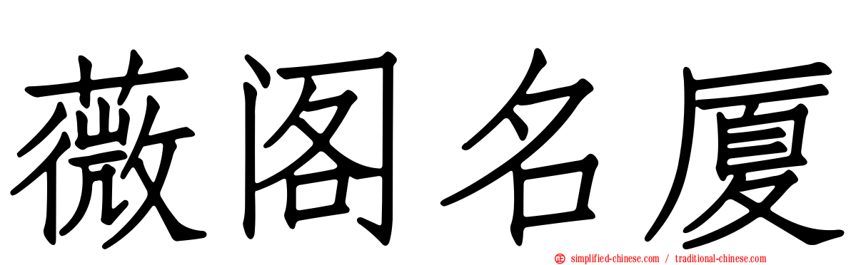 薇阁名厦