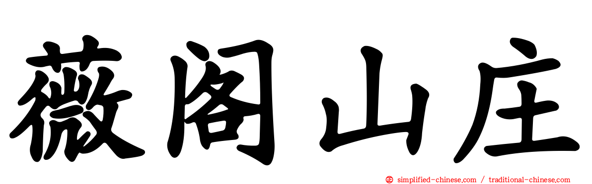 薇阁山庄