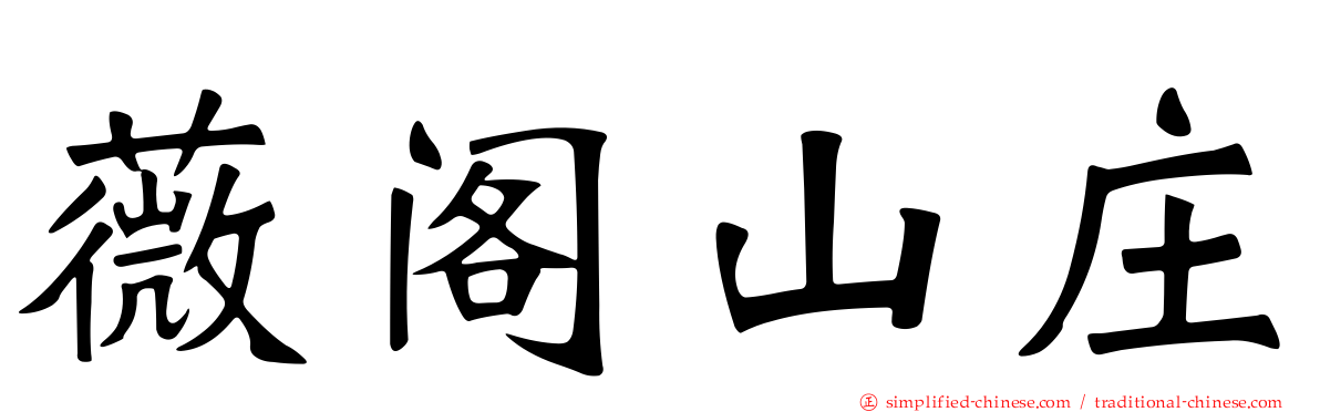 薇阁山庄