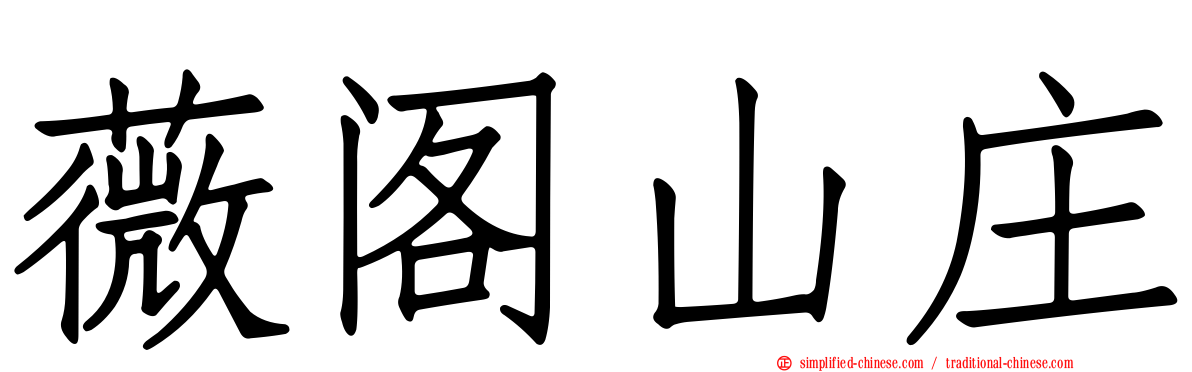 薇阁山庄