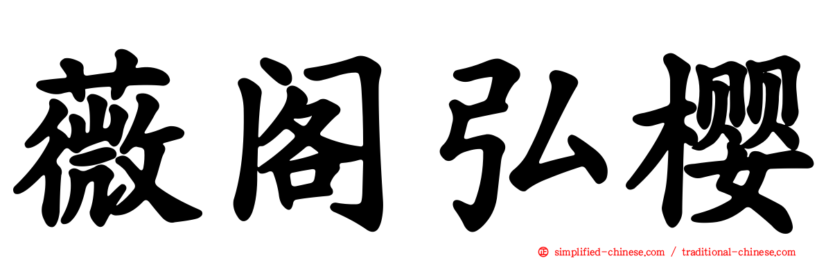 薇阁弘樱