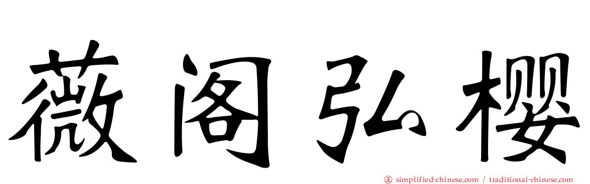 薇阁弘樱