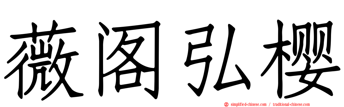 薇阁弘樱