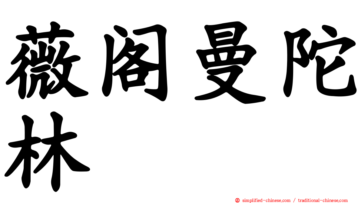 薇阁曼陀林