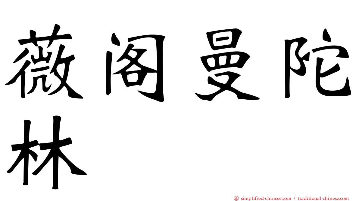薇阁曼陀林