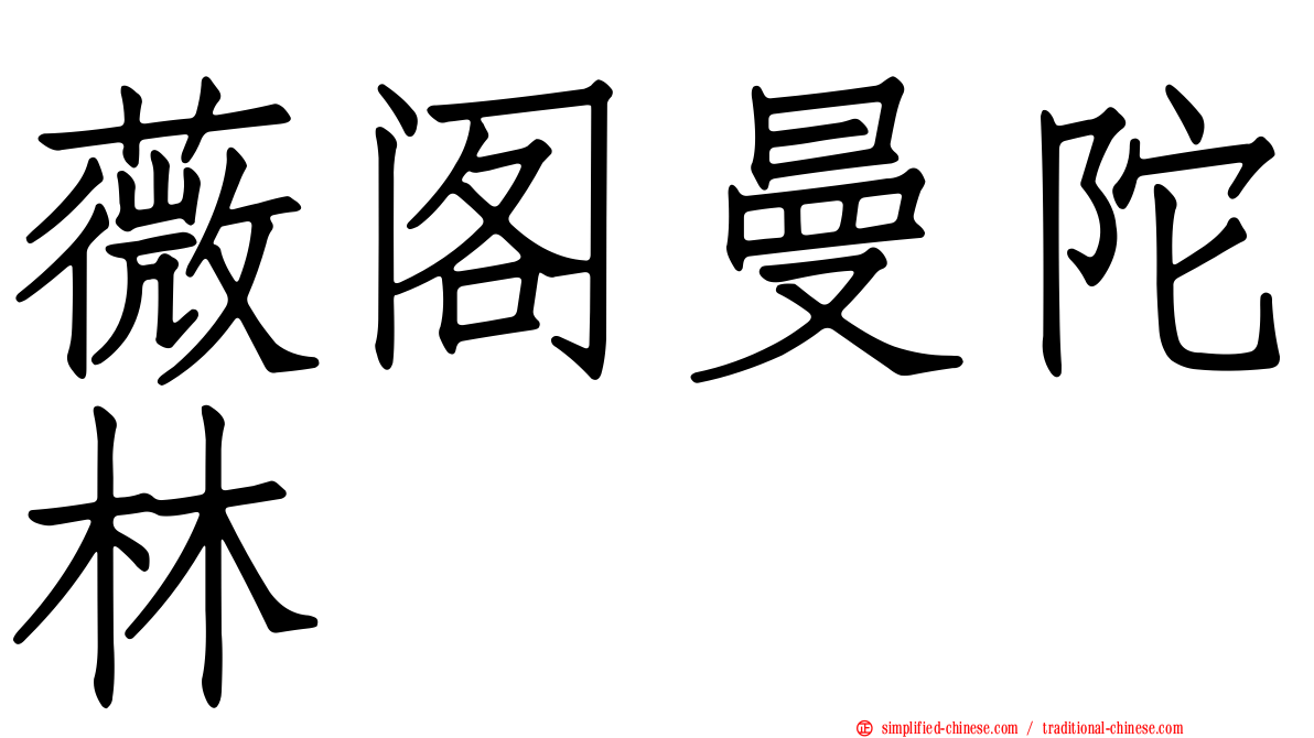 薇阁曼陀林