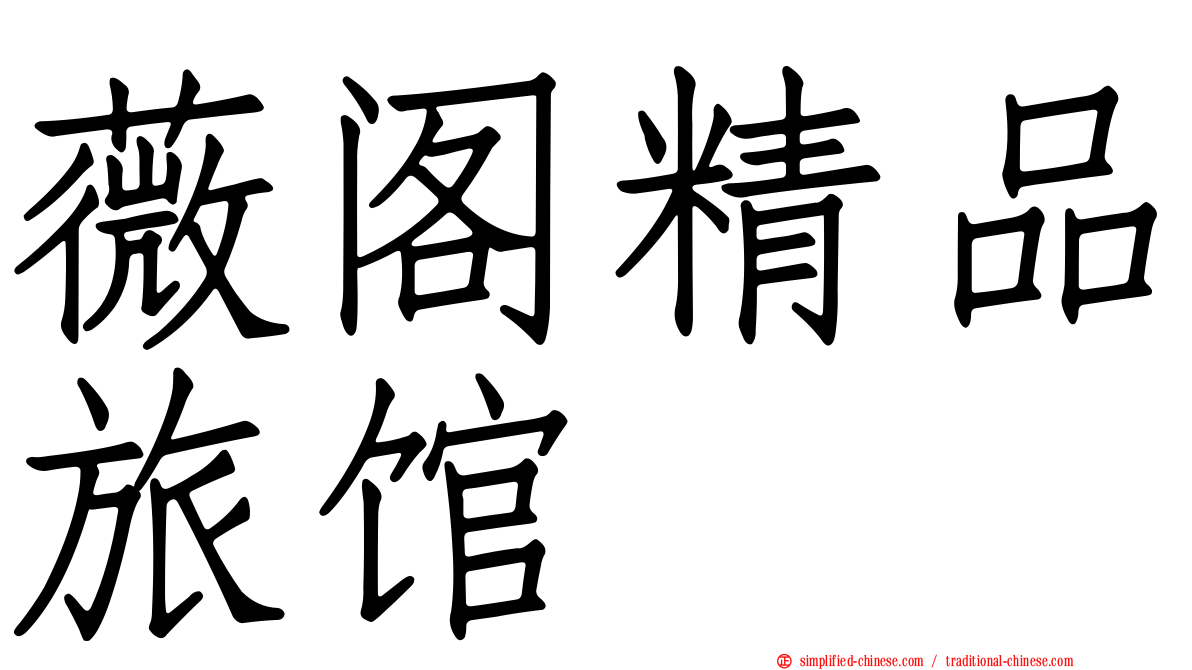 薇阁精品旅馆