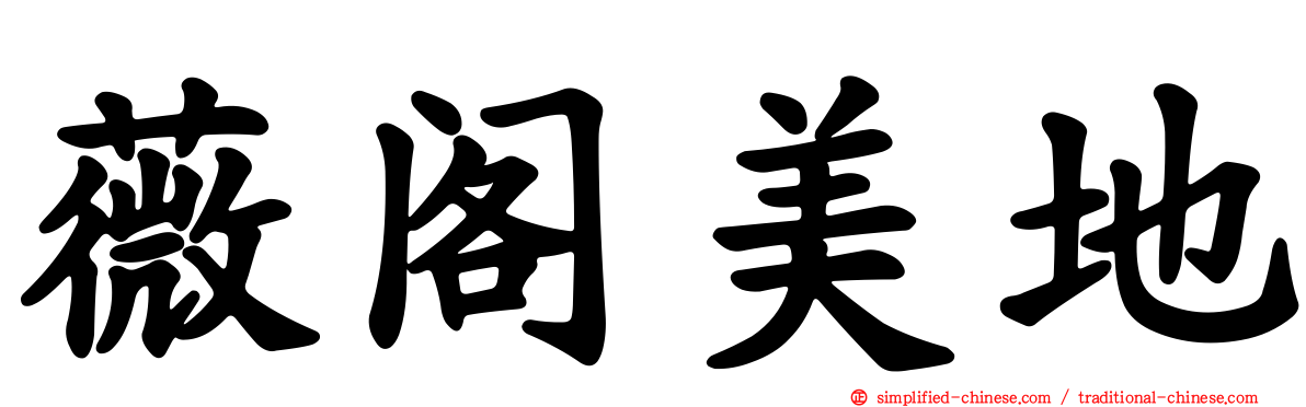 薇阁美地