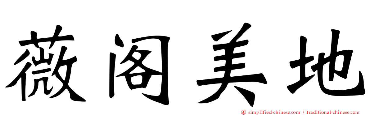 薇阁美地