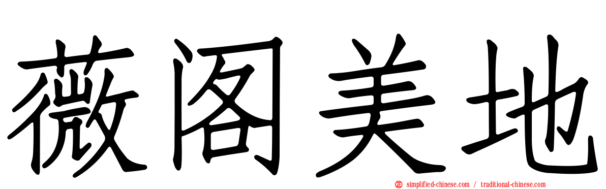 薇阁美地