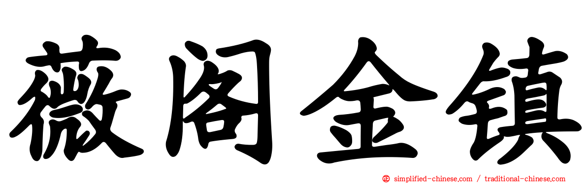 薇阁金镇