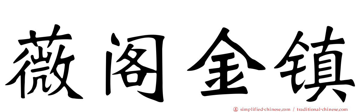 薇阁金镇
