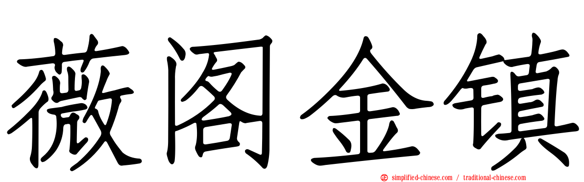 薇阁金镇