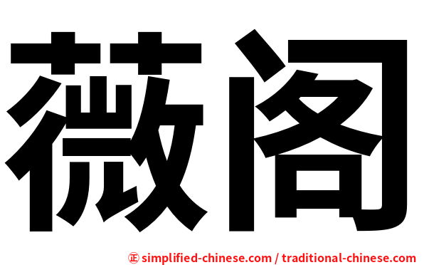 薇阁