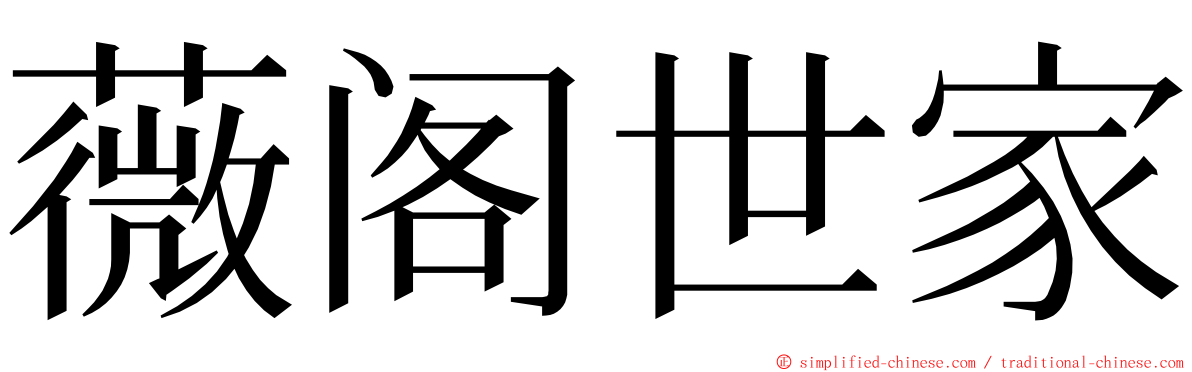 薇阁世家 ming font