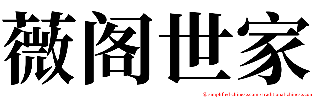 薇阁世家 serif font