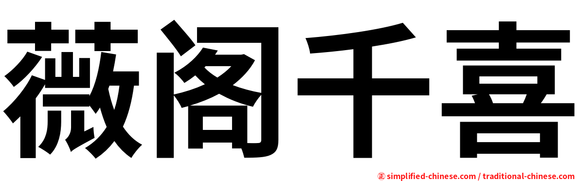 薇阁千喜