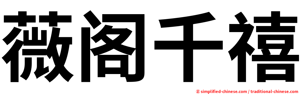薇阁千禧