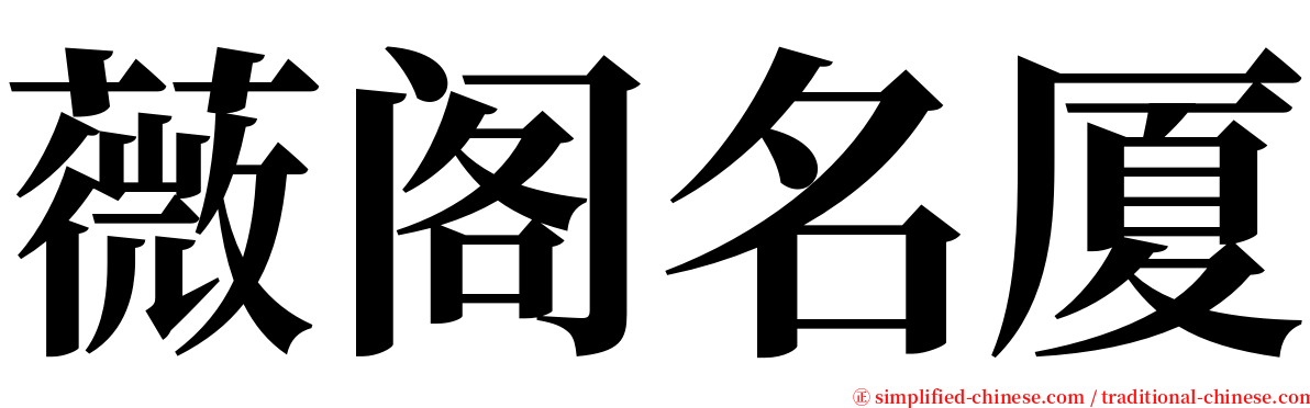 薇阁名厦 serif font