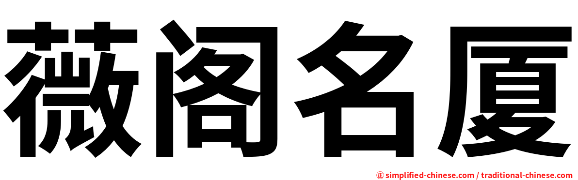 薇阁名厦