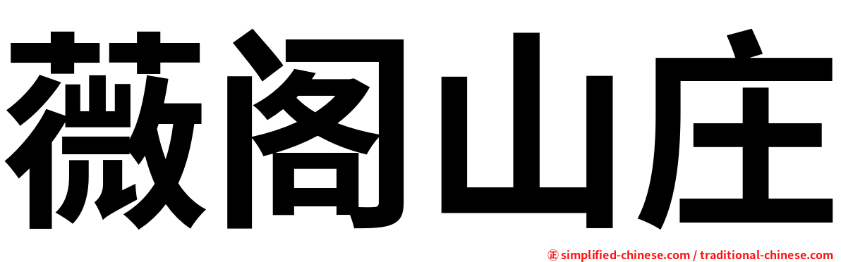 薇阁山庄