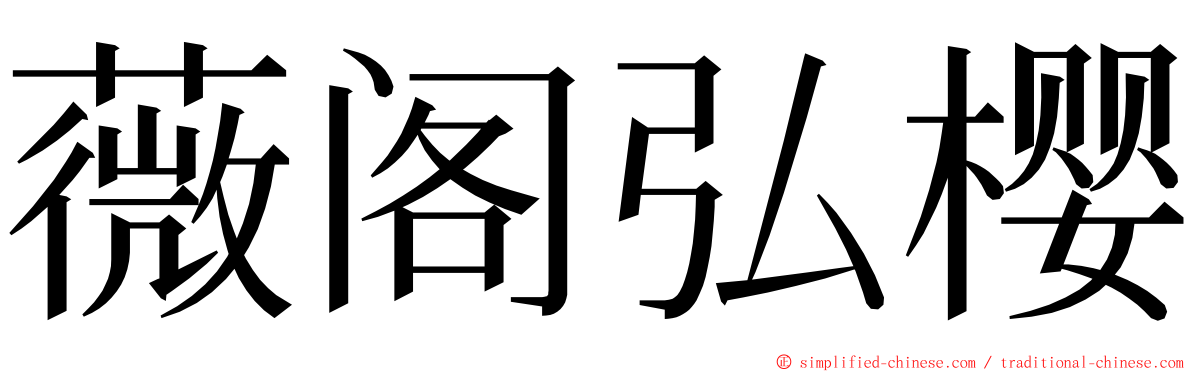 薇阁弘樱 ming font