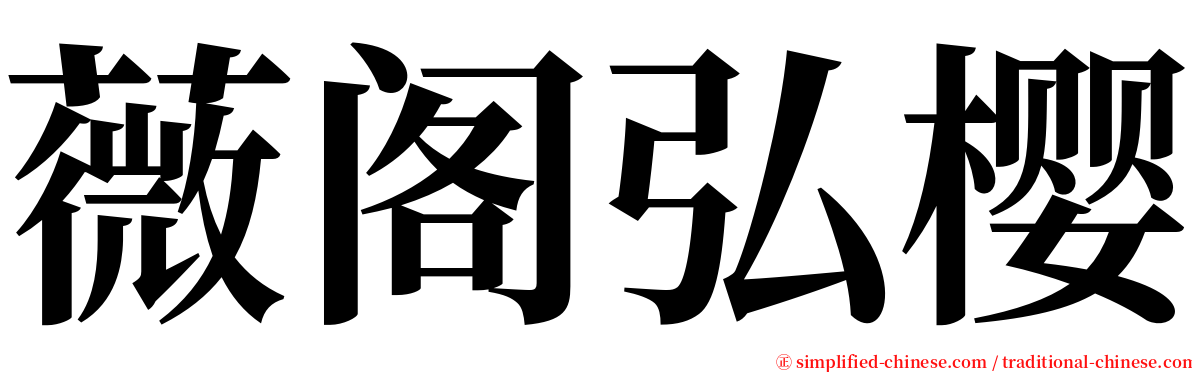 薇阁弘樱 serif font