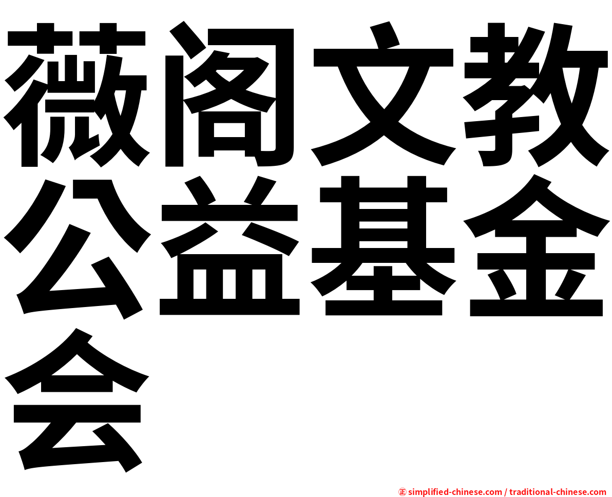 薇阁文教公益基金会