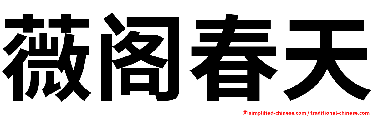 薇阁春天