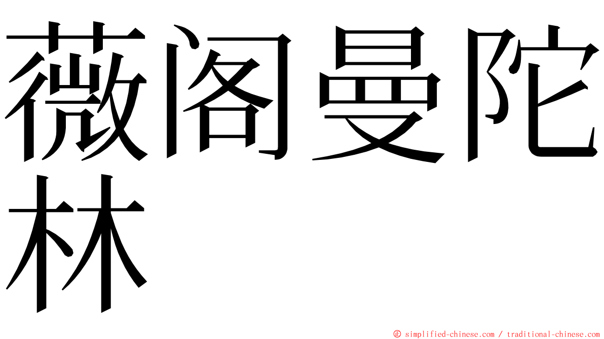 薇阁曼陀林 ming font