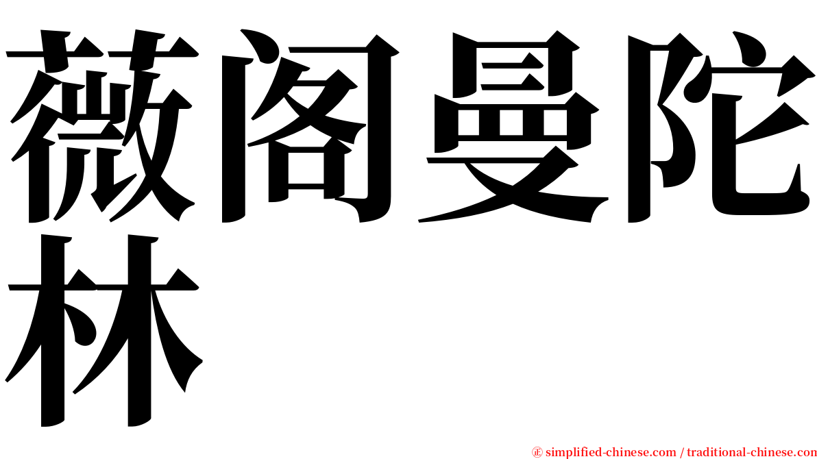 薇阁曼陀林 serif font