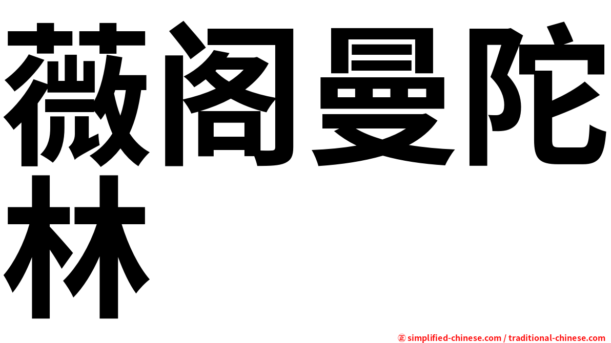 薇阁曼陀林
