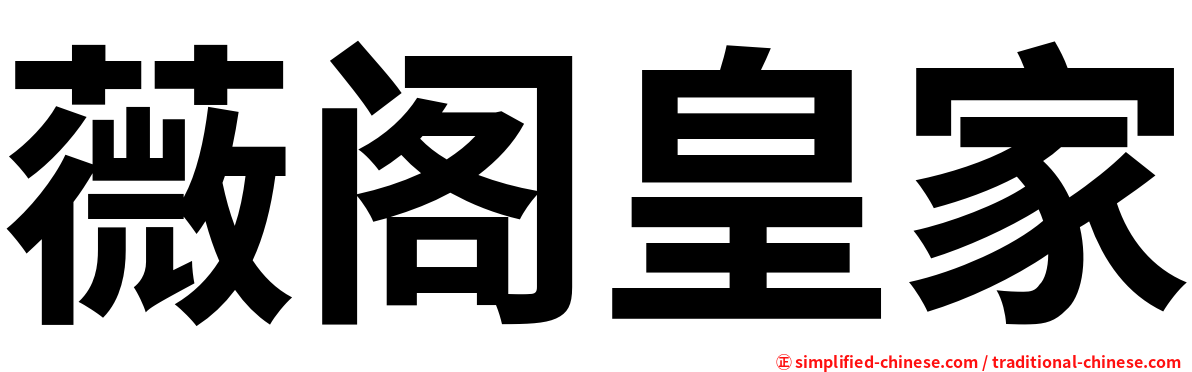 薇阁皇家