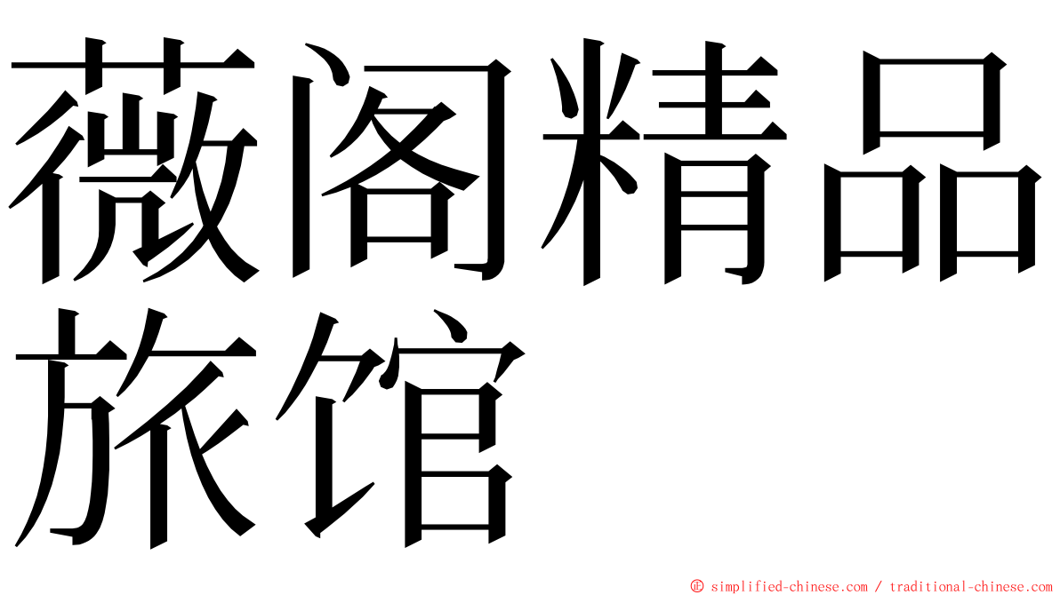 薇阁精品旅馆 ming font