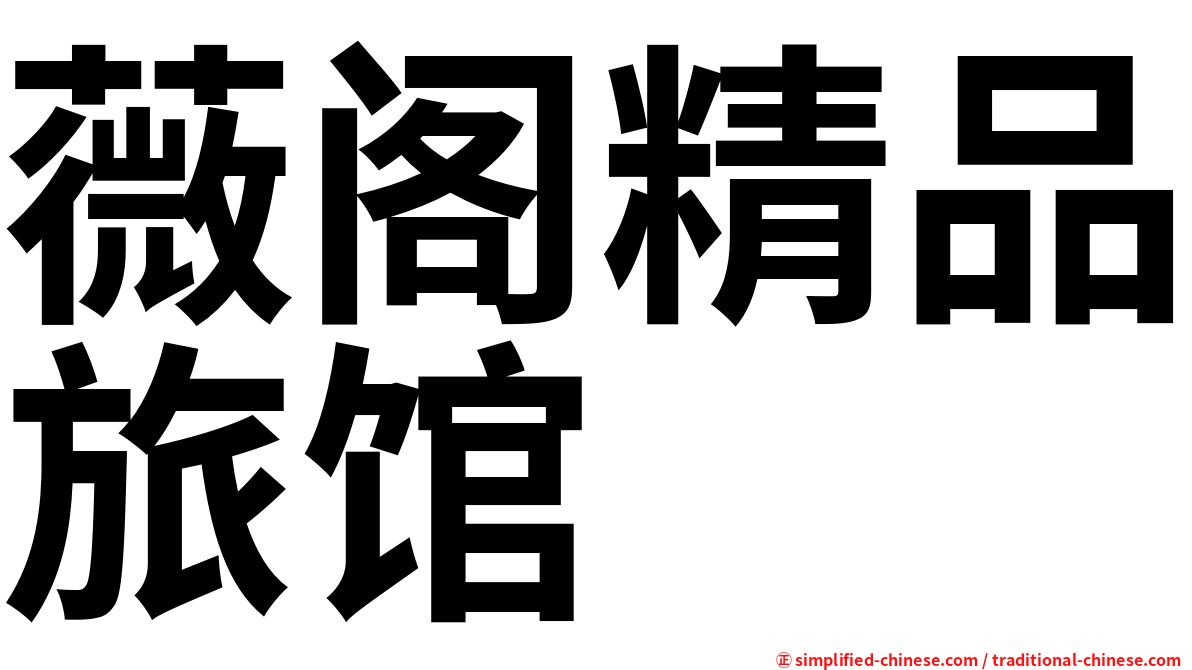 薇阁精品旅馆