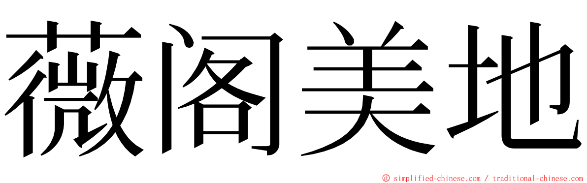 薇阁美地 ming font