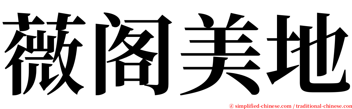 薇阁美地 serif font
