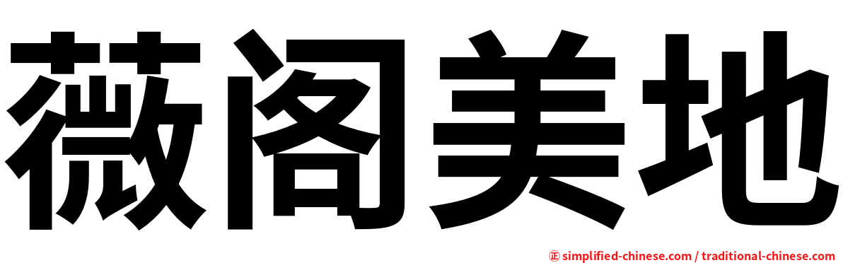 薇阁美地