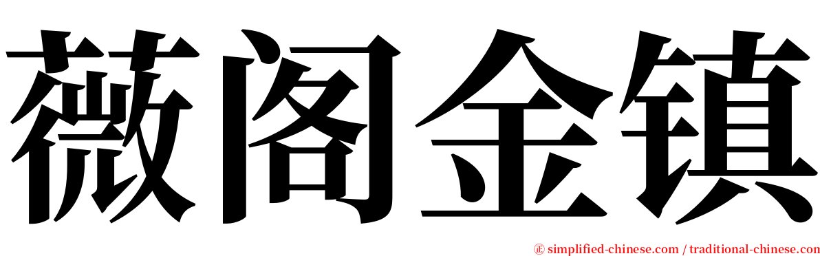 薇阁金镇 serif font