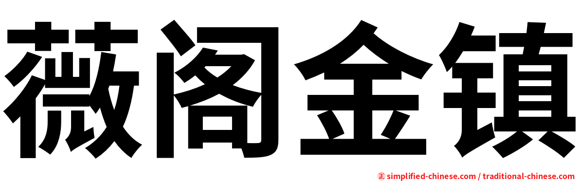 薇阁金镇