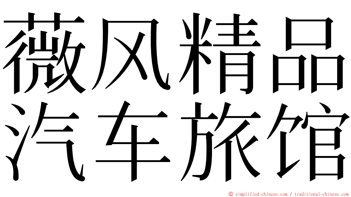 薇风精品汽车旅馆 ming font