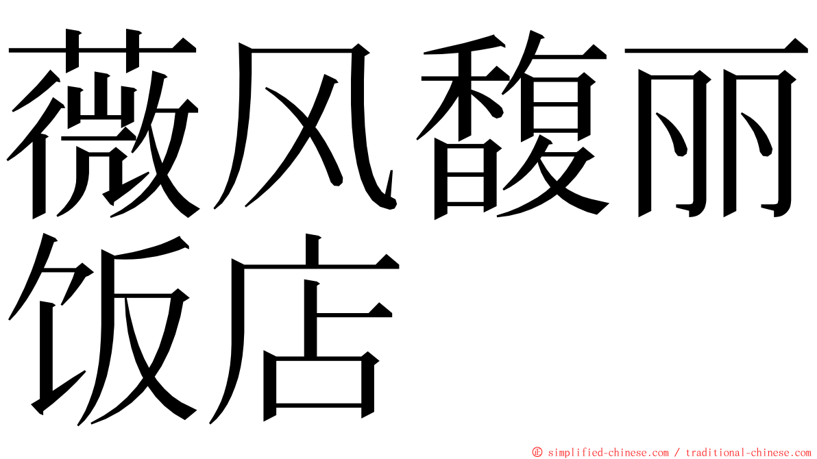 薇风馥丽饭店 ming font