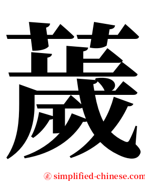 薉 serif font