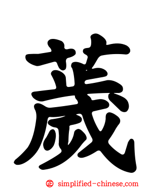 薉