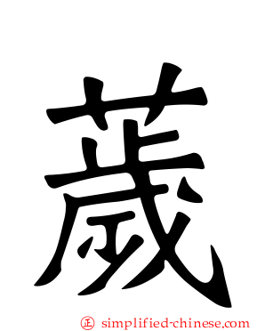 薉
