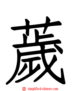 薉