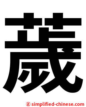 薉