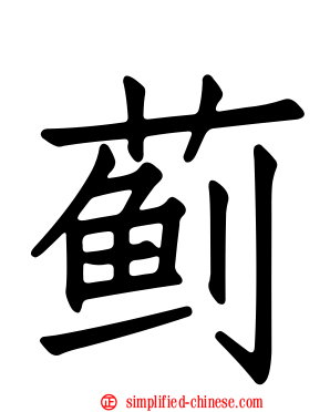蓟