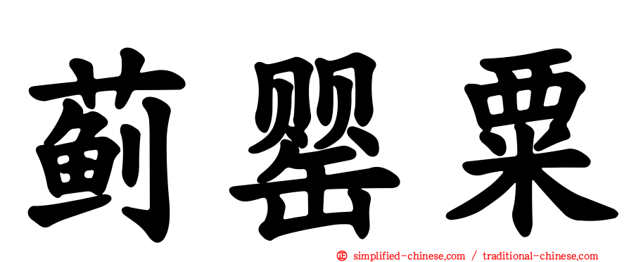 蓟罂粟
