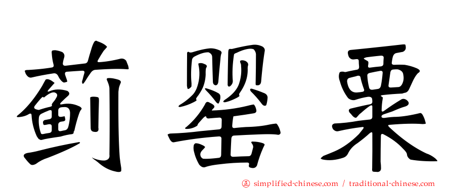 蓟罂粟